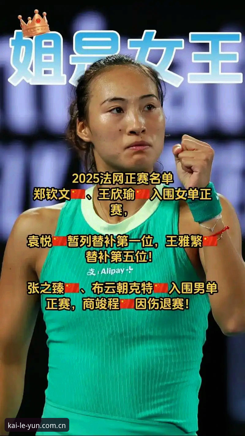 云开娱乐投注平台iOS版 法网2026女单抽签解读:郑钦文保分战与云开体育平台观赛指南